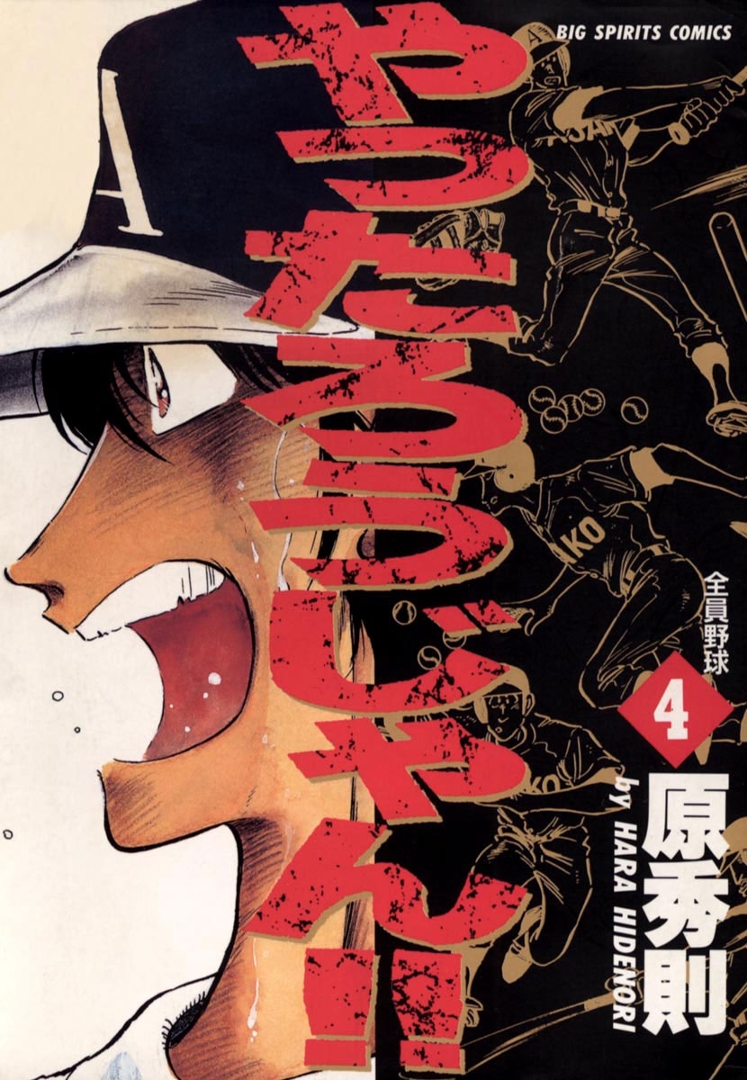 やったろうじゃん！！　4