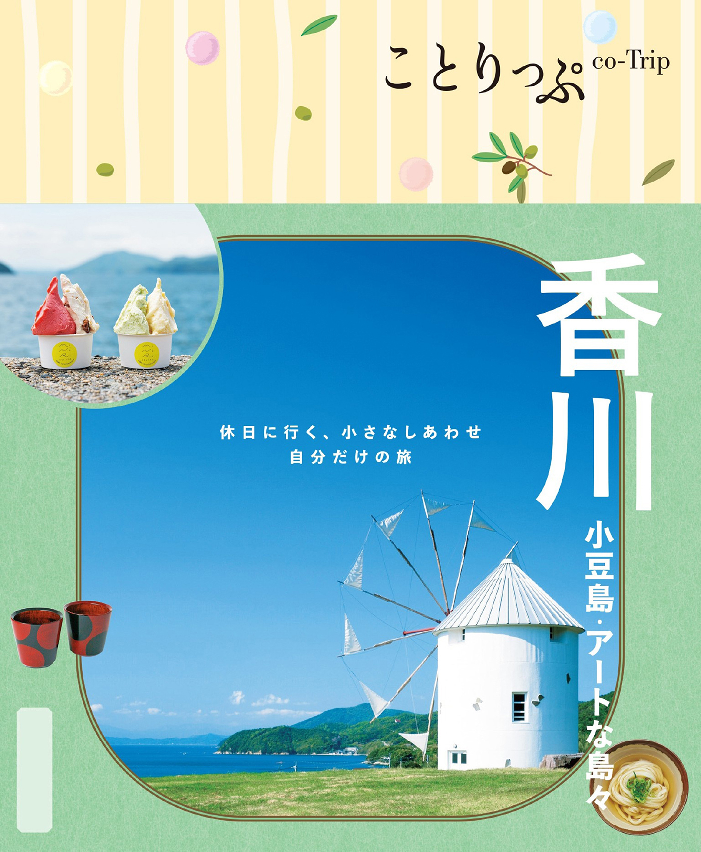 ことりっぷ 香川 小豆島・アートな島々'26