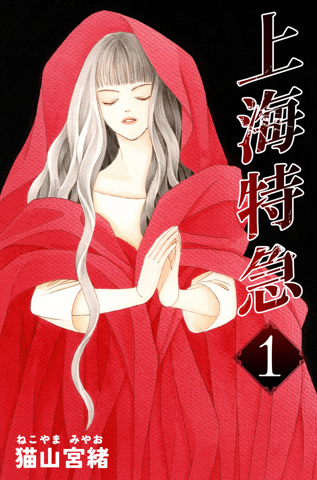 【期間限定　無料お試し版】上海特急 1巻