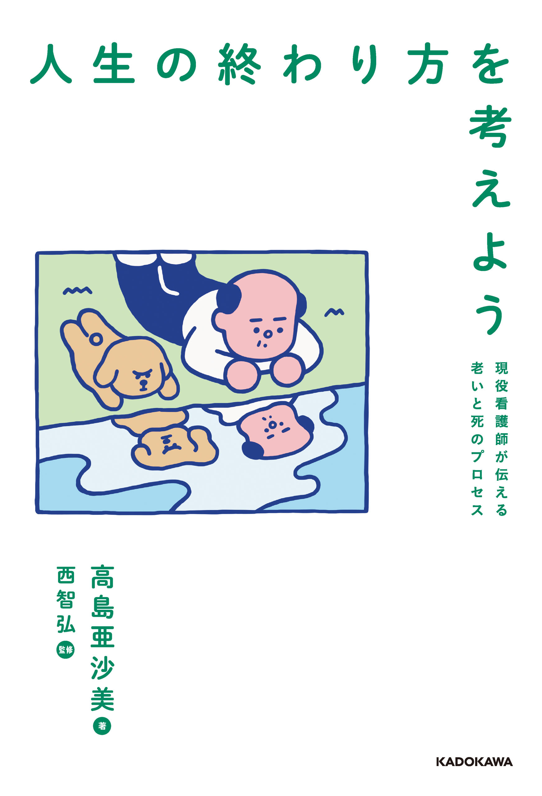 人生の終わり方を考えよう