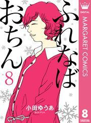ふれなばおちん 8