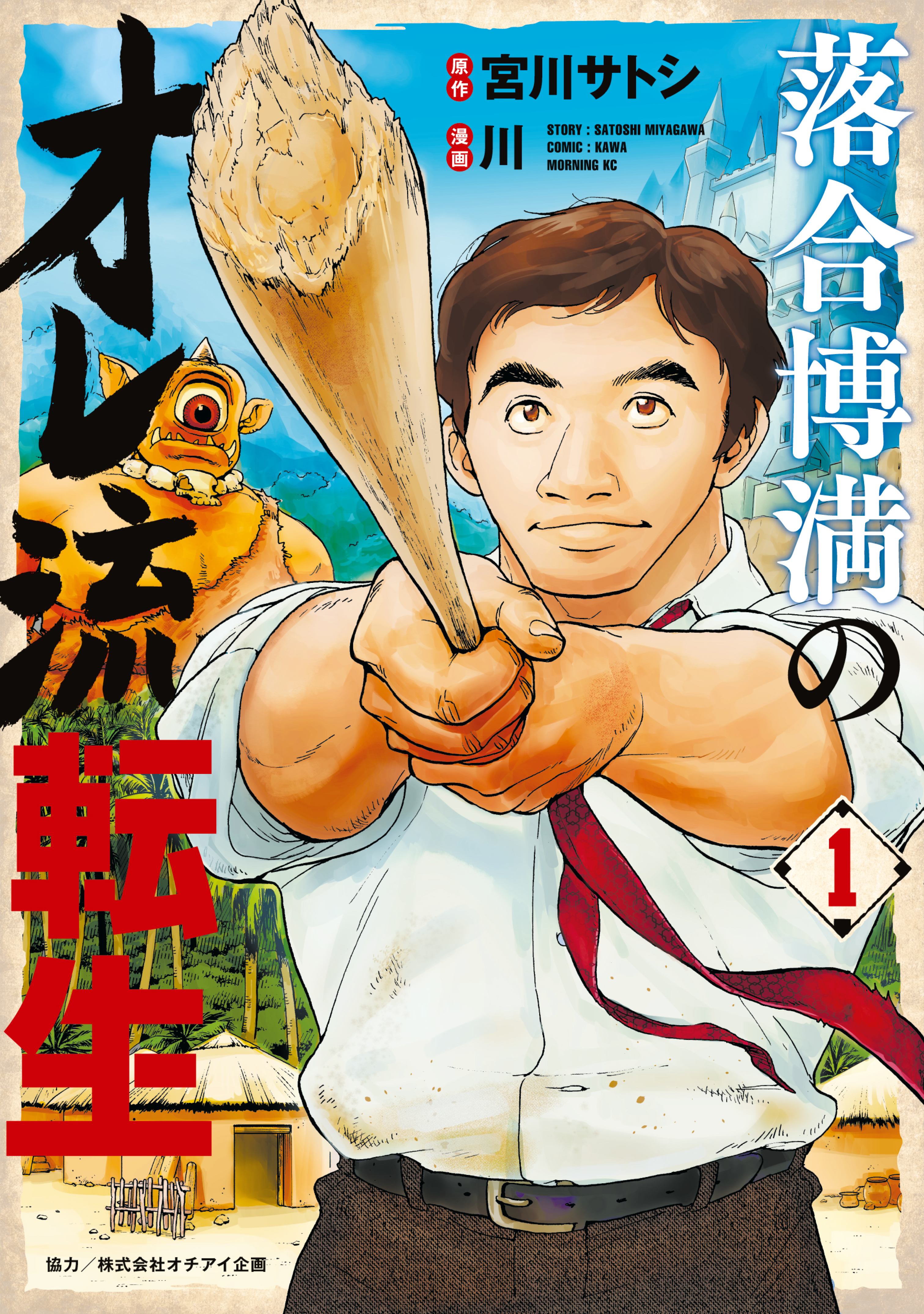 【期間限定　無料お試し版　閲覧期限2026年9月29日】落合博満のオレ流転生（１）