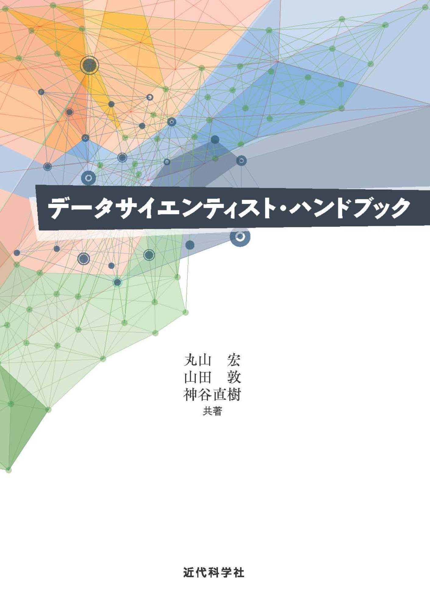 データサイエンティスト・ハンドブック