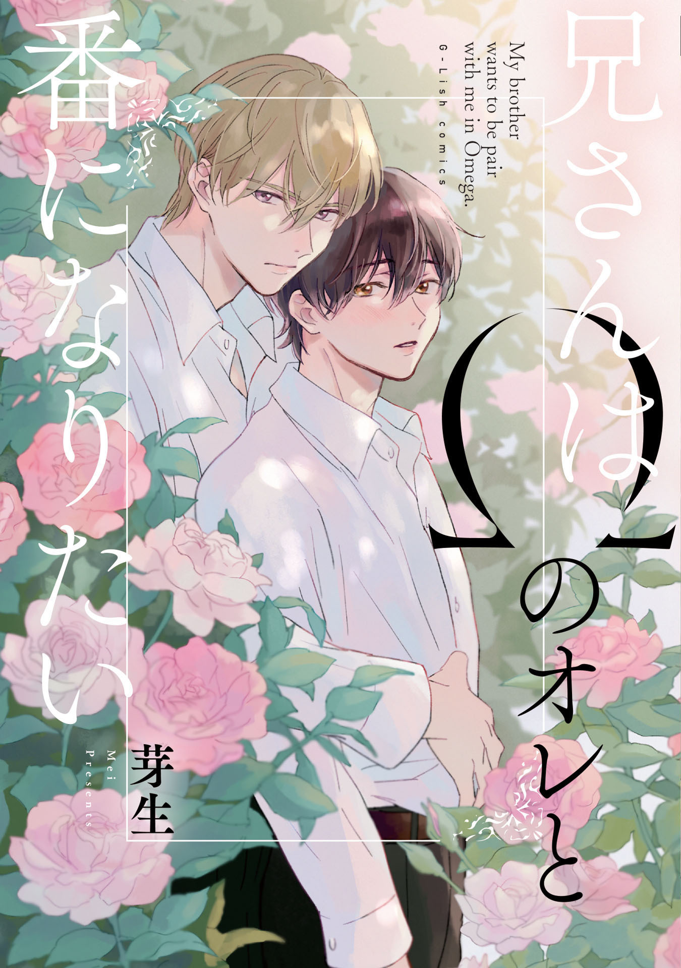 【期間限定　試し読み増量版　閲覧期限2026年4月19日】兄さんはΩのオレと番になりたい【特典ペーパー／電子限定描き下ろし付き】