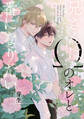 【期間限定 試し読み増量版 閲覧期限2026年4月19日】兄さんはΩのオレと番になりたい【特典ペーパー/電子限定描き下ろし付き】