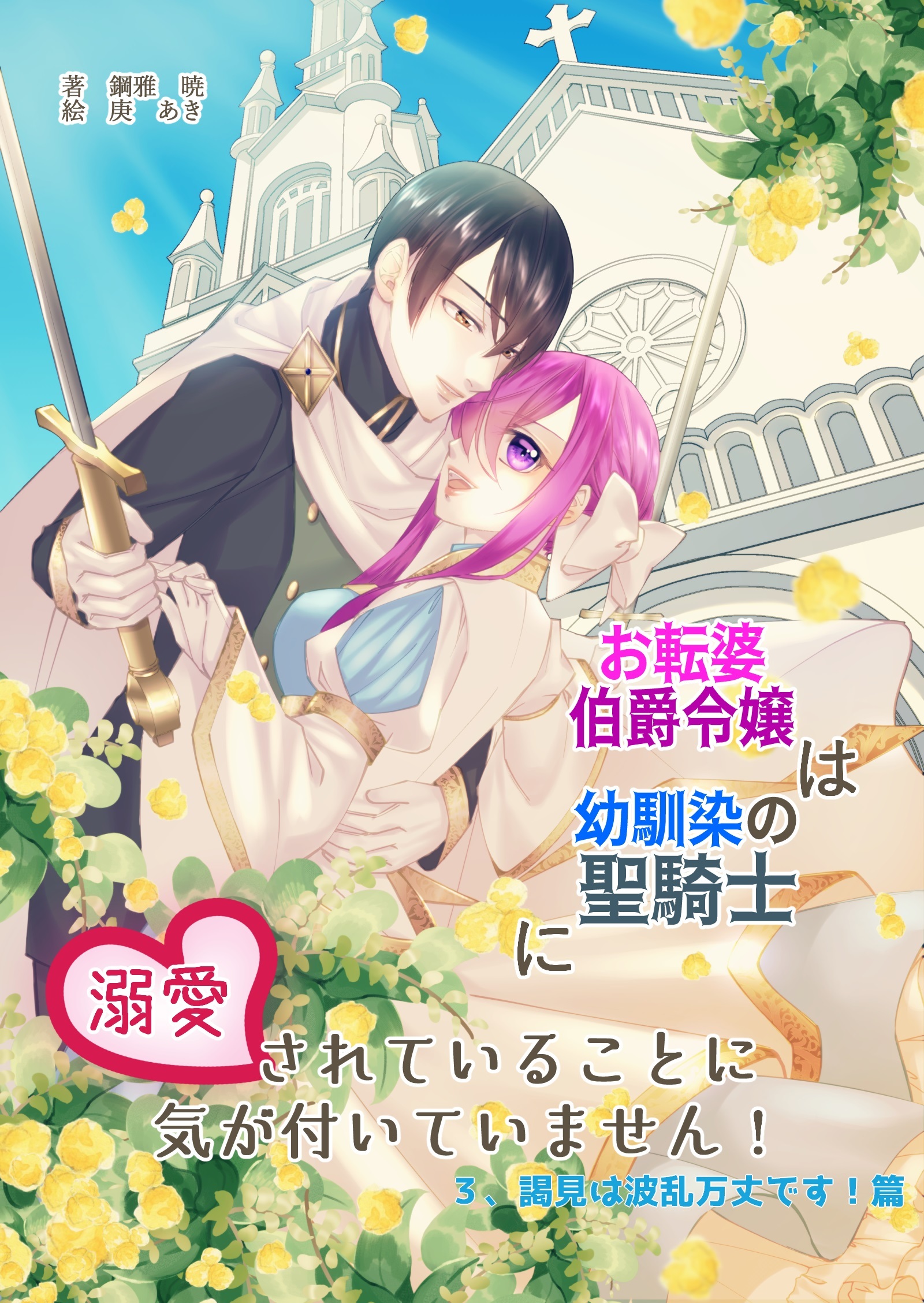 お転婆伯爵令嬢は幼馴染の聖騎士に溺愛されていることに気が付いていません！