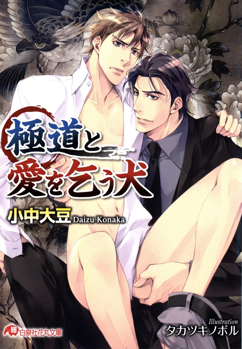 極道と愛を乞う犬【イラスト入り】