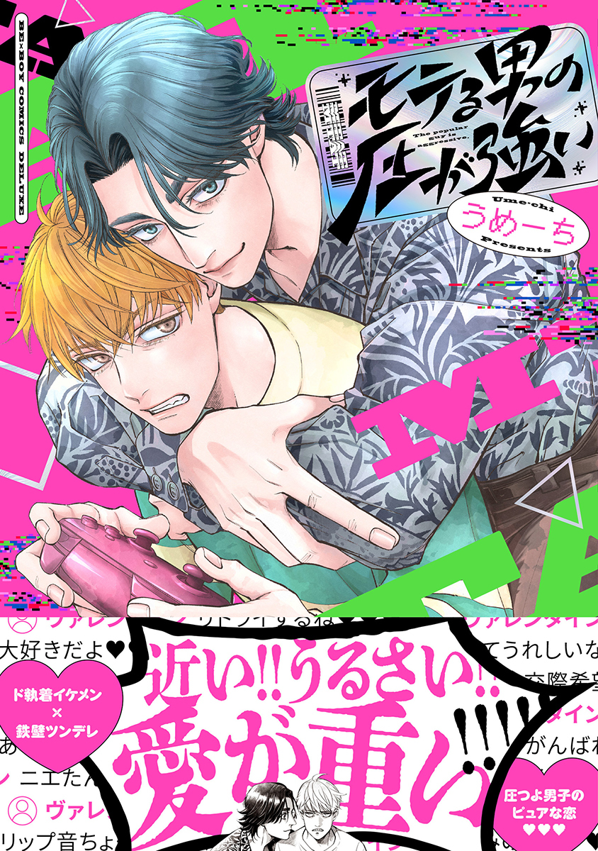 モテる男の圧が強い【電子限定かきおろし付】