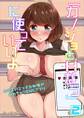 「カノジョとHなう」に使っていいよ~女の子のエッチな秘密が知れちゃうSNSアプリ~ 第2巻