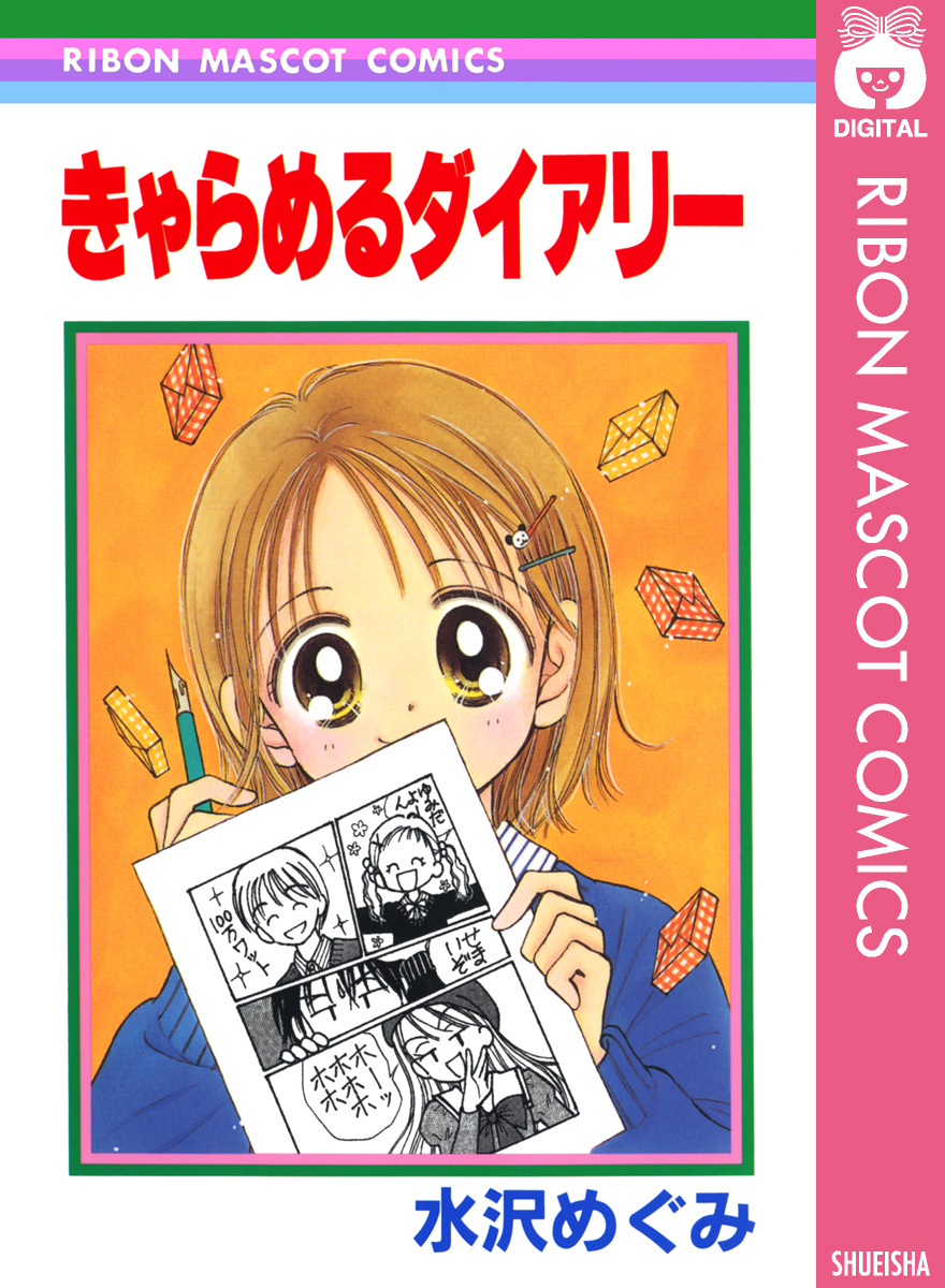 きゃらめるダイアリー