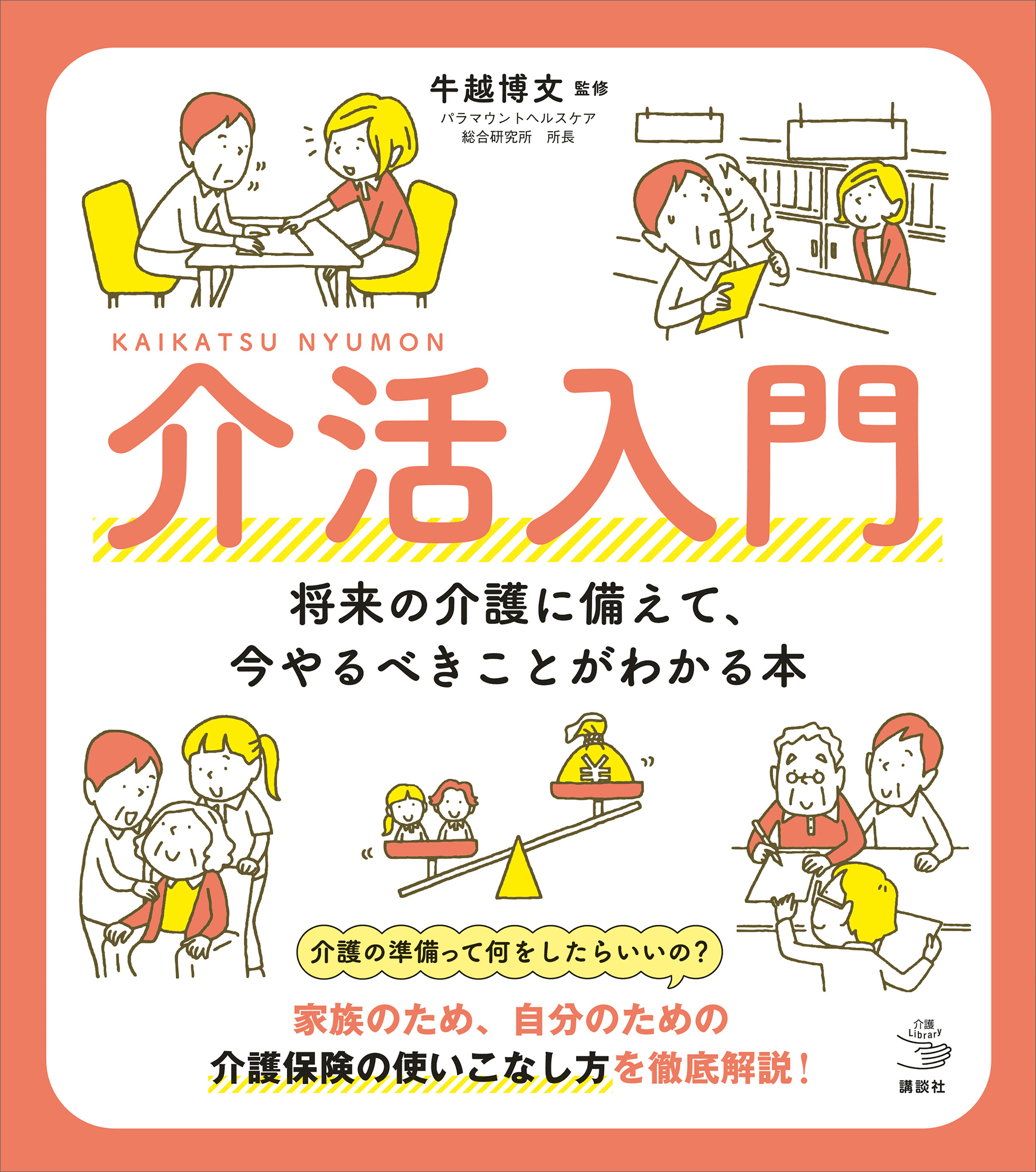 介活入門　　将来の介護に備えて、今やるべきことがわかる本