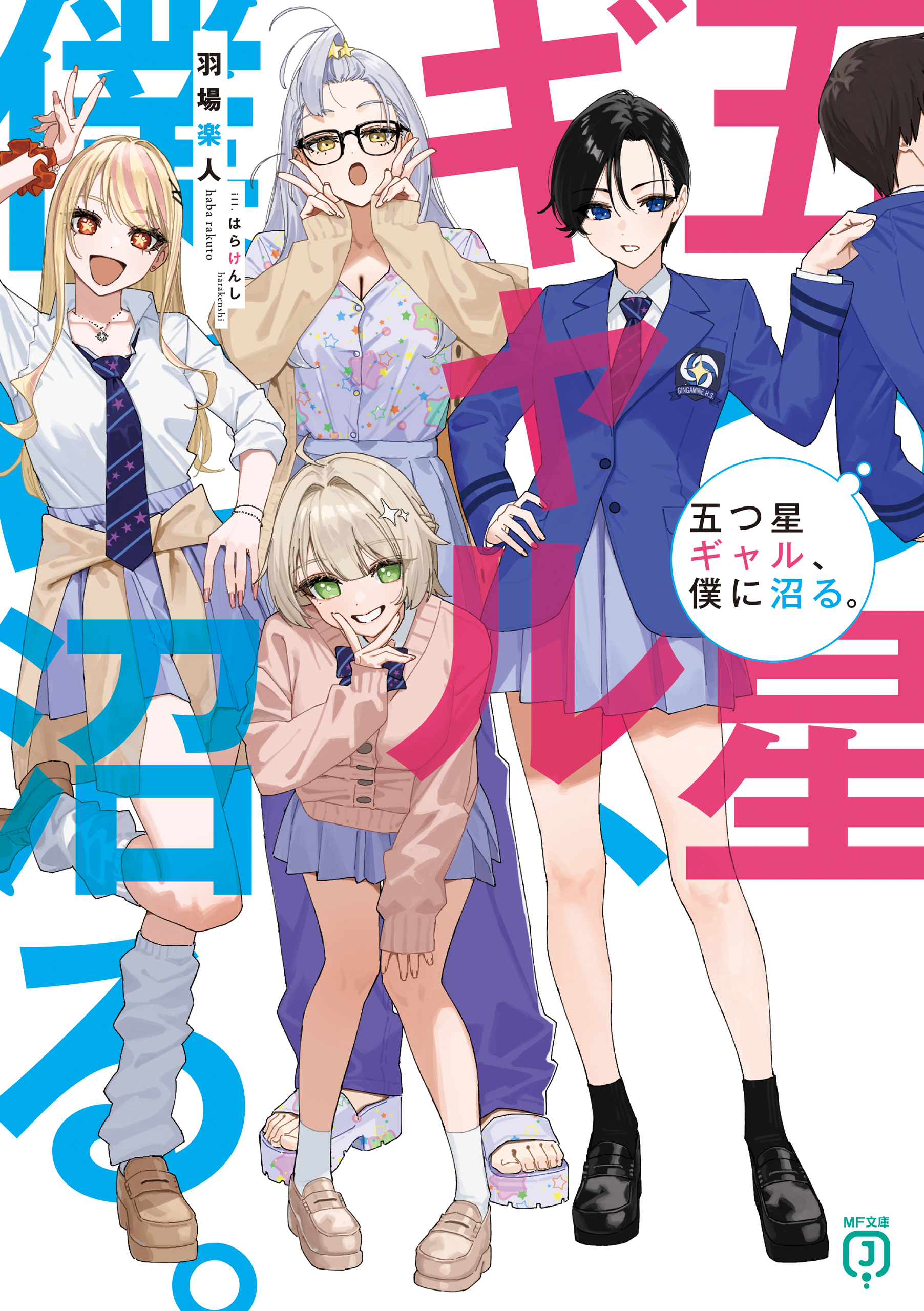 五つ星ギャル、僕に沼る。