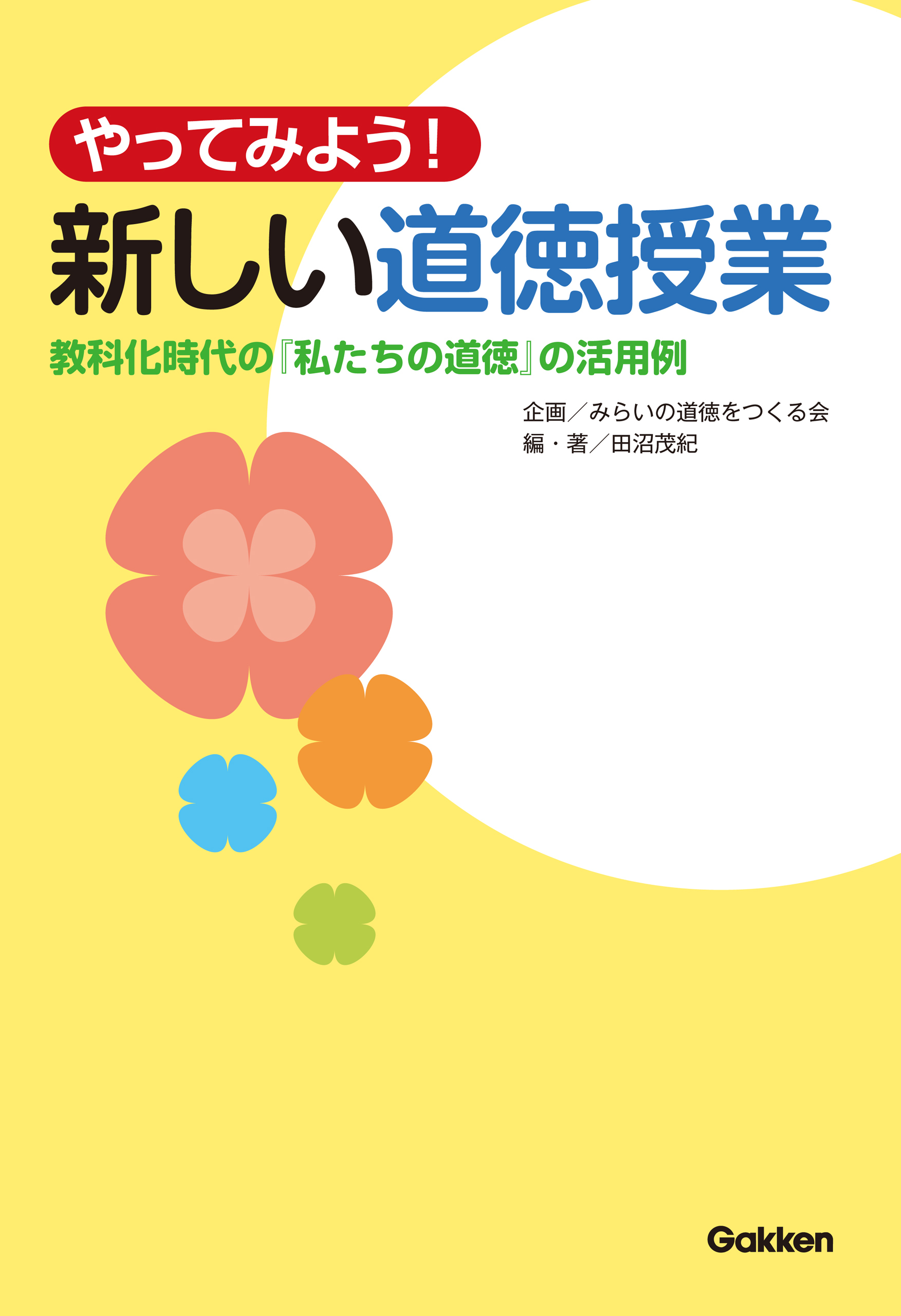 やってみよう、新しい道徳授業 教科化時代の「私たちの道徳」の活用例