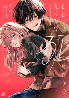 【期間限定 無料お試し版 閲覧期限2026年4月14日】ヒモクズ花くんは死にたがり プチデザ(1)