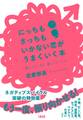 にっちもさっちもいかない恋がうまくいく本(大和出版)