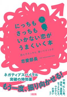 にっちもさっちもいかない恋がうまくいく本(大和出版)