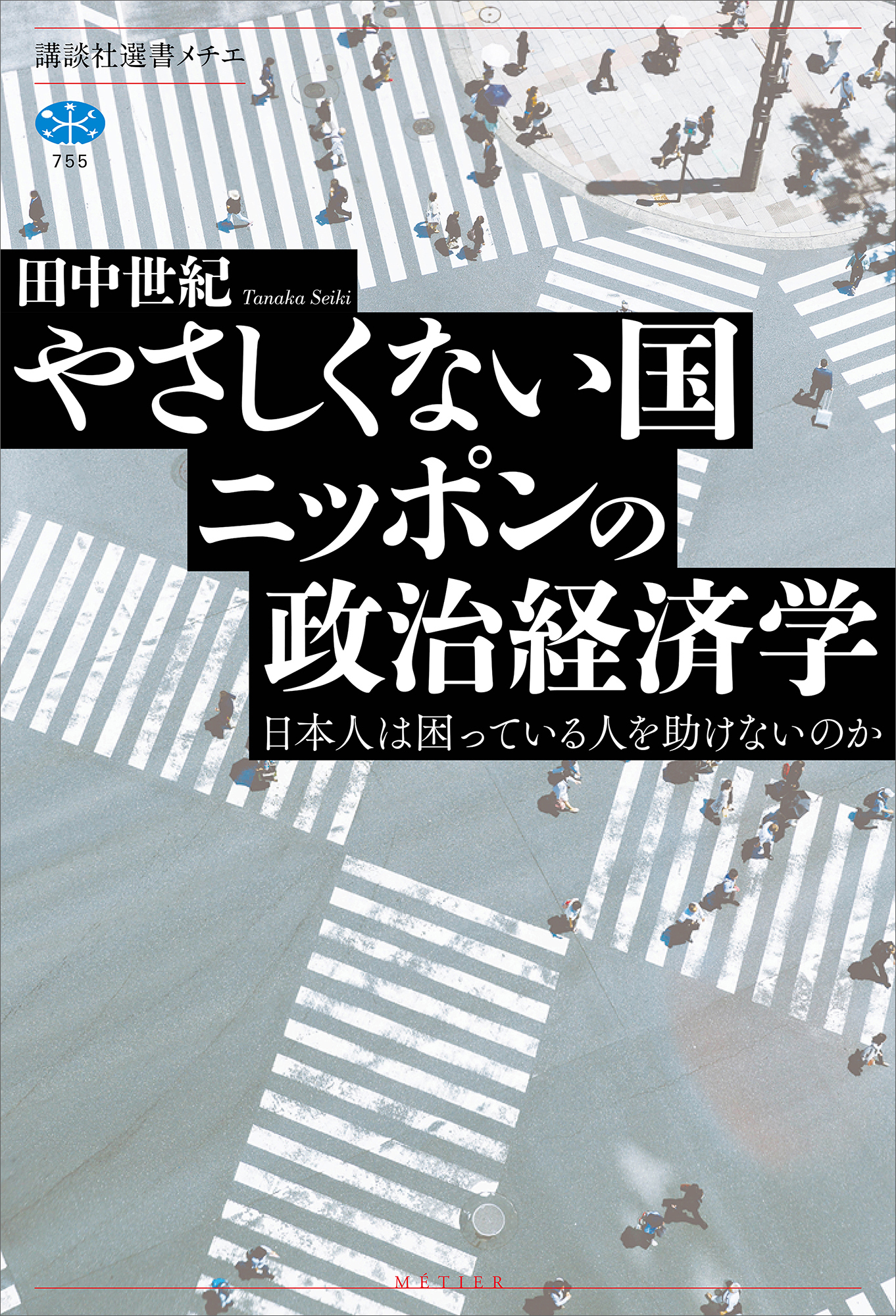 やさしくない国ニッポンの政治経済学　日本人は困っている人を助けないのか