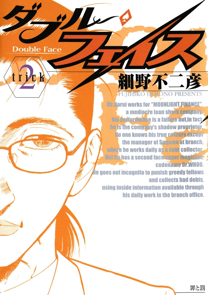 ダブル・フェイス　2