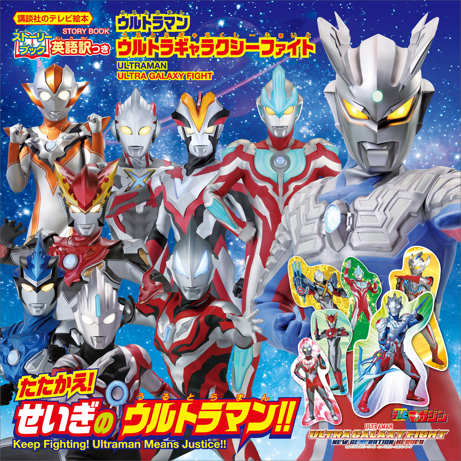 ストーリーブック　ウルトラマン　ウルトラギャラクシーファイト　たたかえ！　せいぎの　ウルトラマン！！
