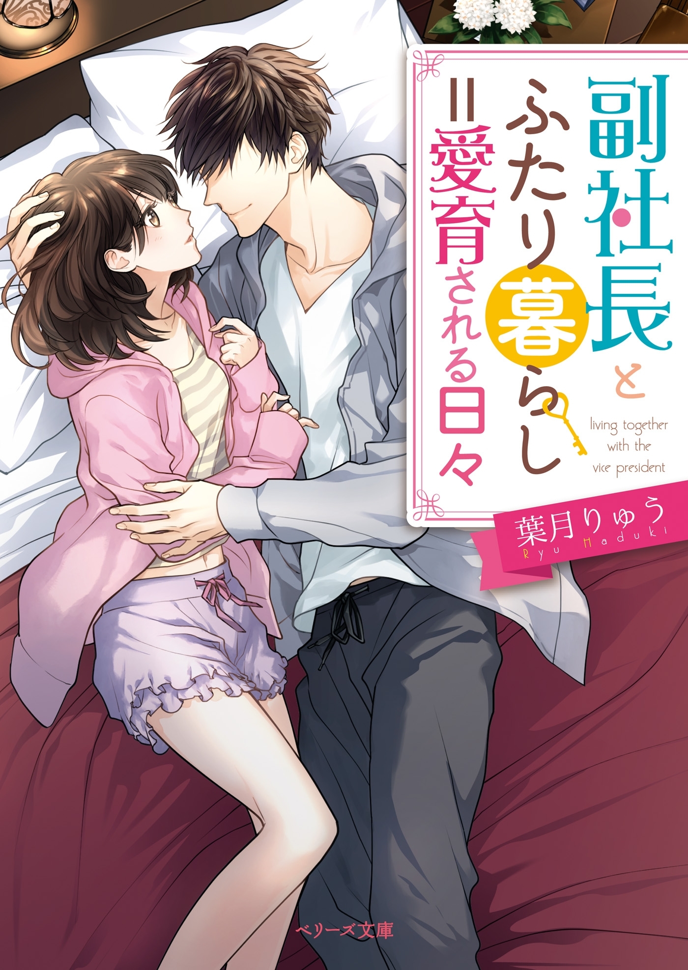 副社長とふたり暮らし＝愛育される日々