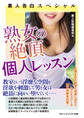 素人告白スペシャル 熟女の絶頂個人レッスン