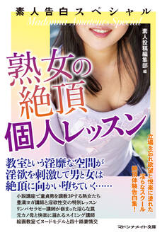 素人告白スペシャル 熟女の絶頂個人レッスン