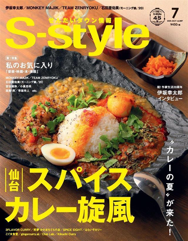 せんだいタウン情報S-style 2020年7月号