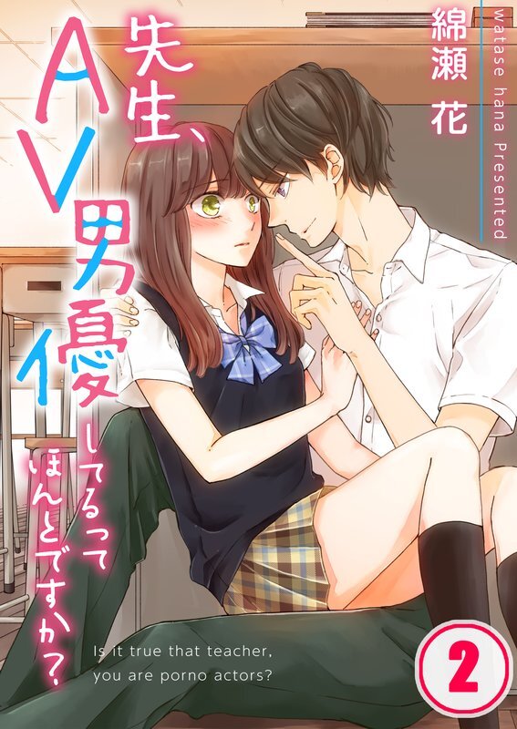 先生､AV男優してるってほんとですか?(2)