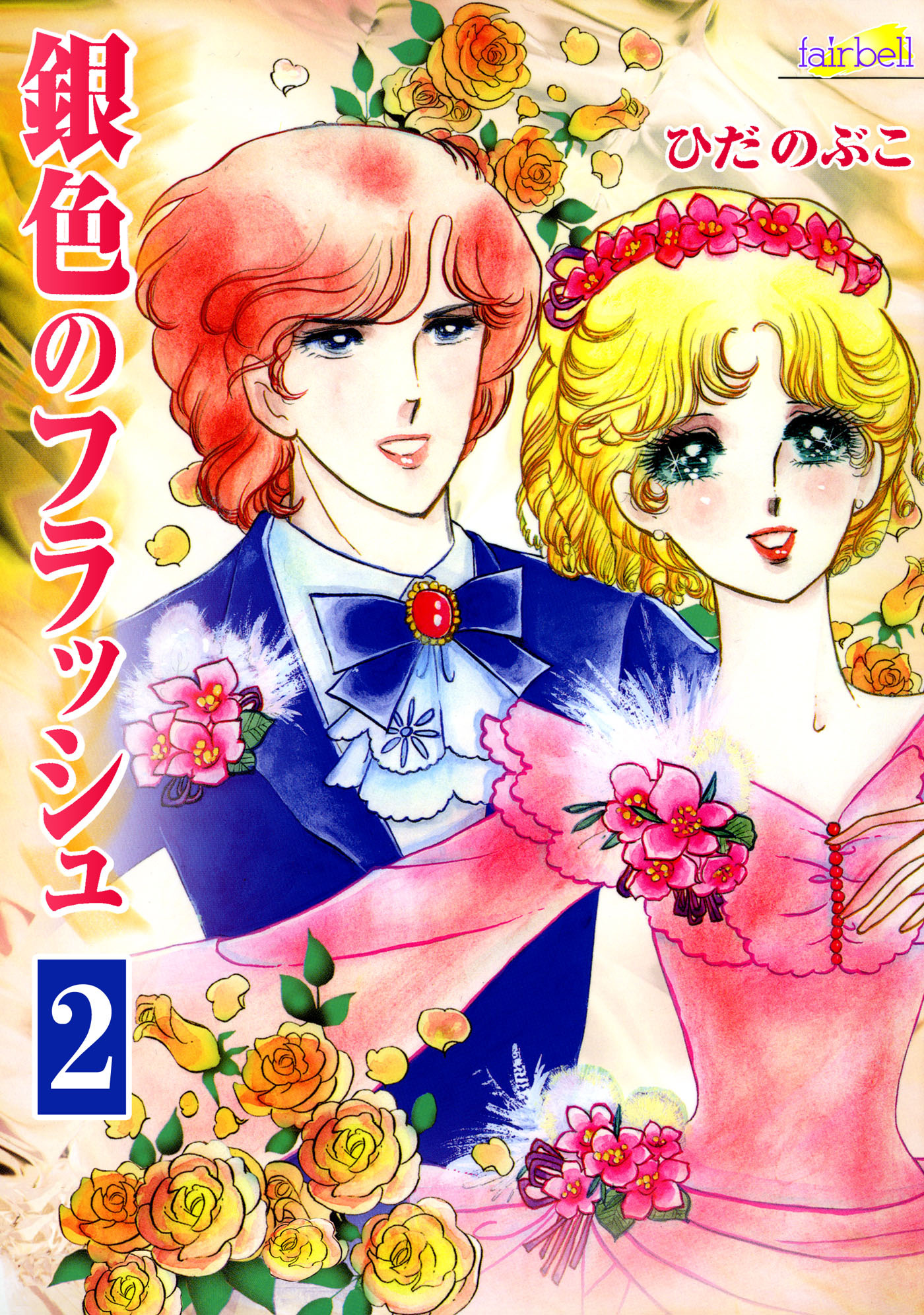 【期間限定　無料お試し版】銀色のフラッシュ　2巻