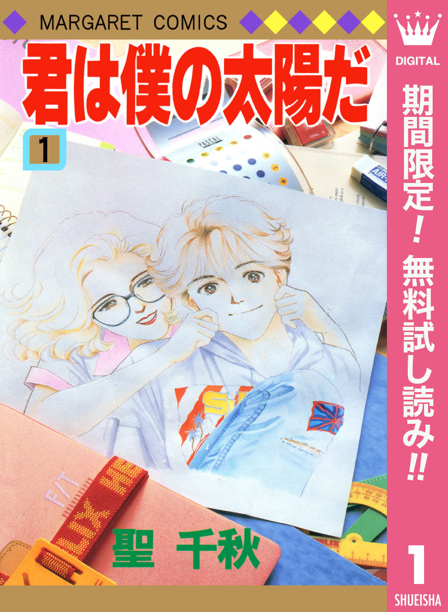 君は僕の太陽だ