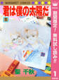 君は僕の太陽だ【期間限定無料】 1