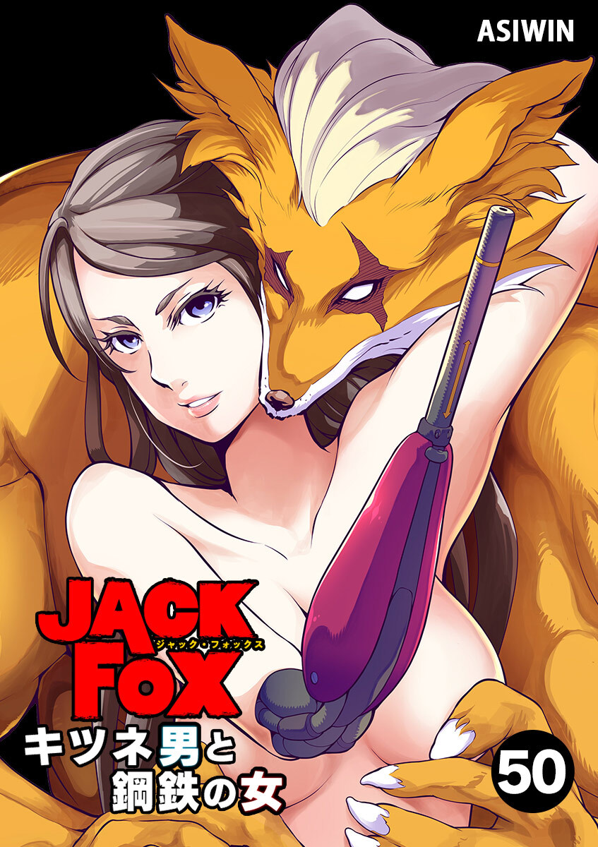 JACK FOX　キツネ男と鋼鉄の女 50