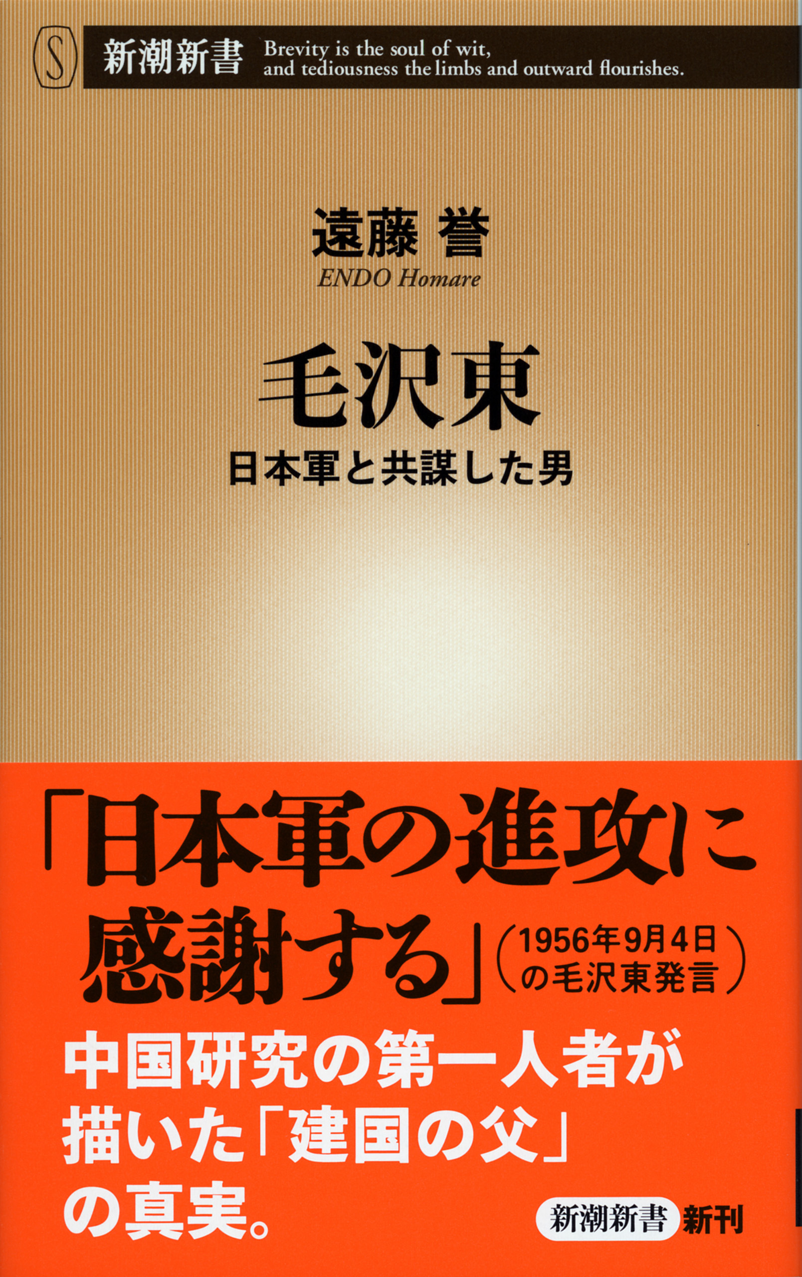 毛沢東―日本軍と共謀した男―