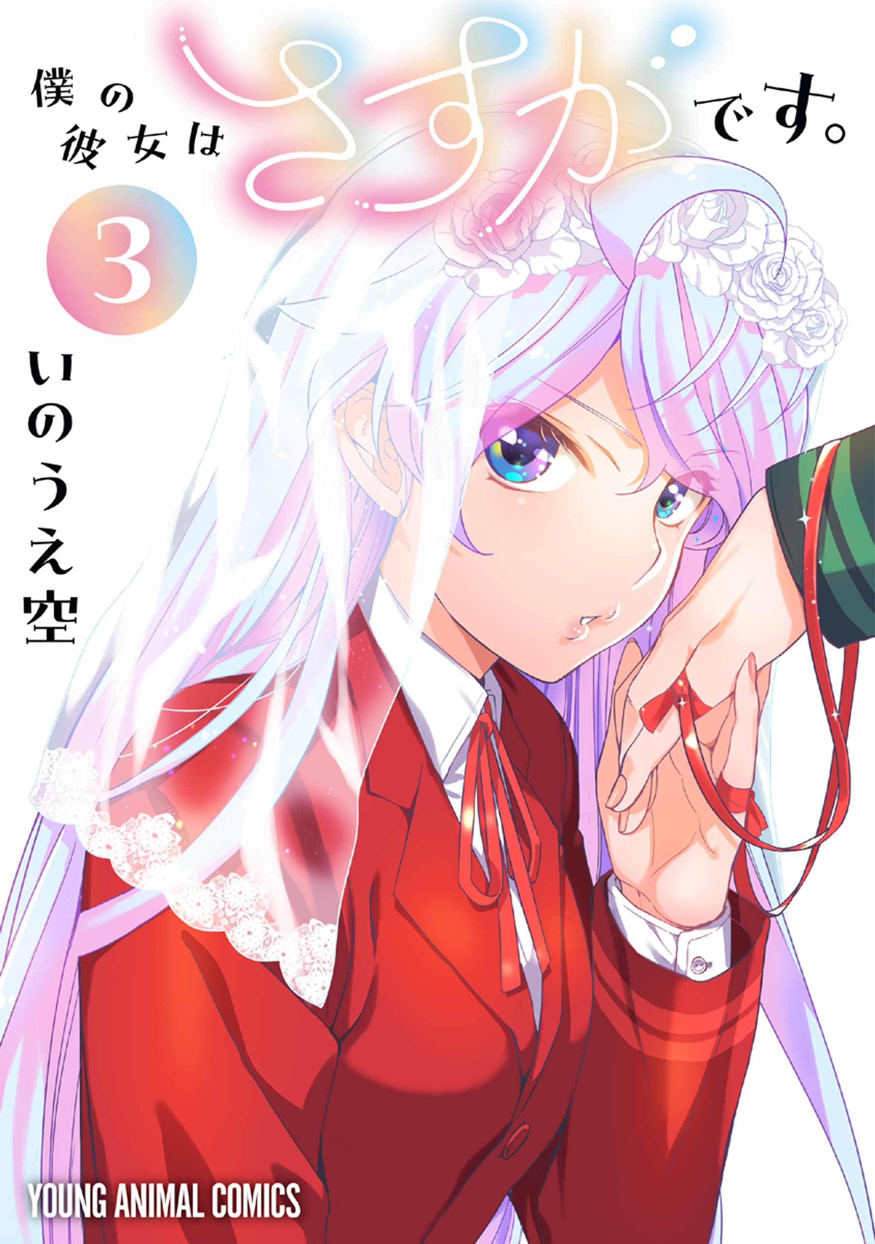 僕の彼女はさすがです。（３）