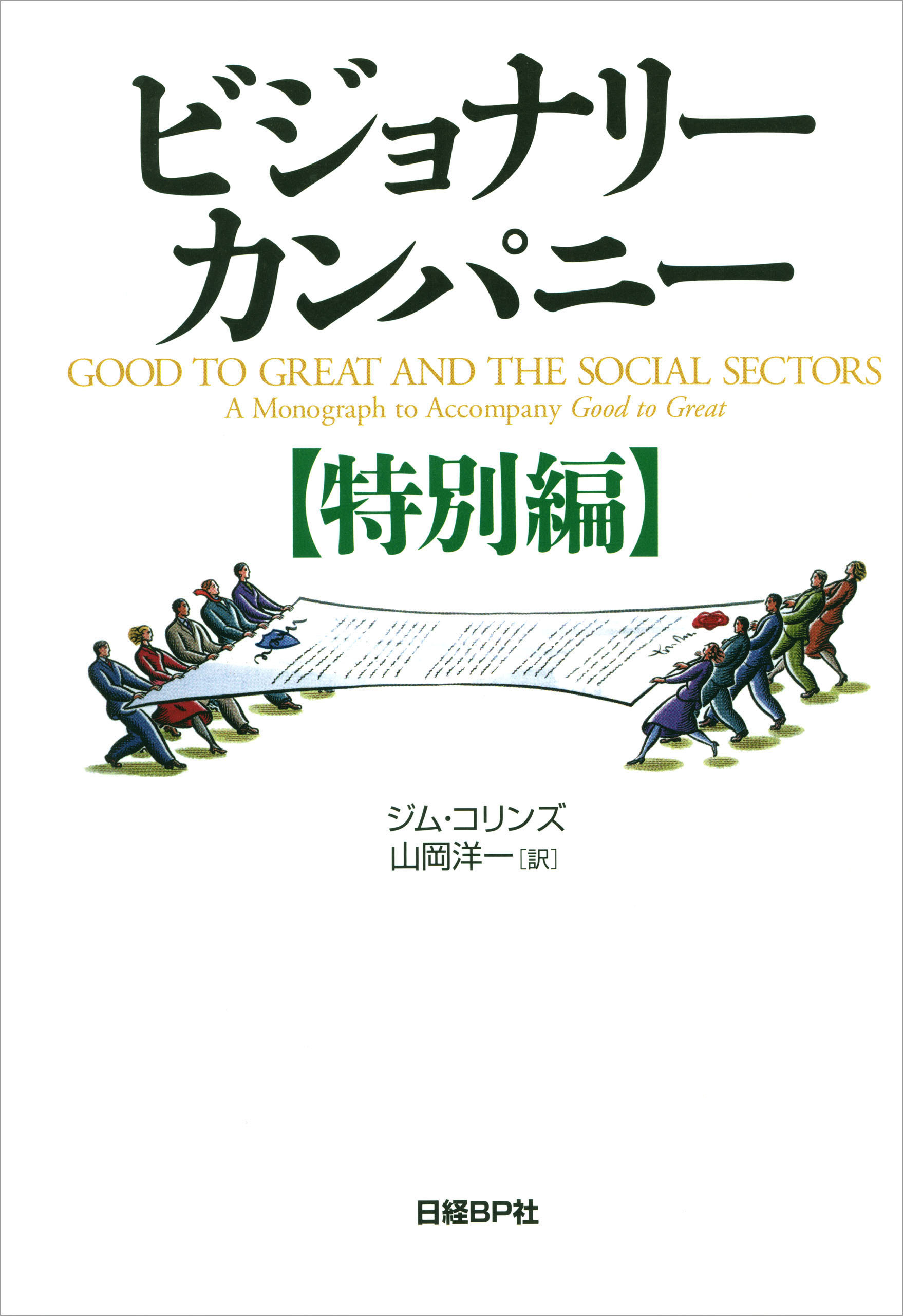 ビジョナリー・カンパニー【特別編】