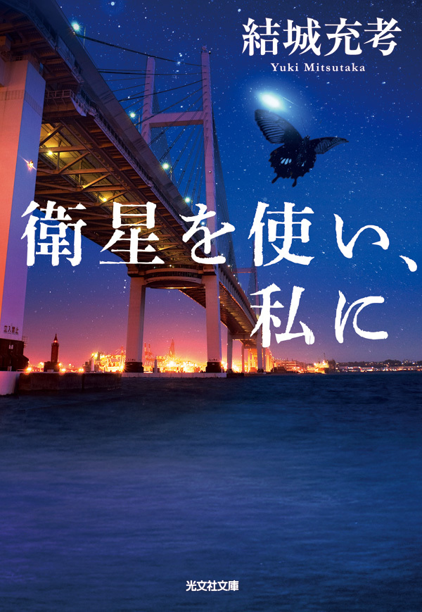 衛星を使い、私に