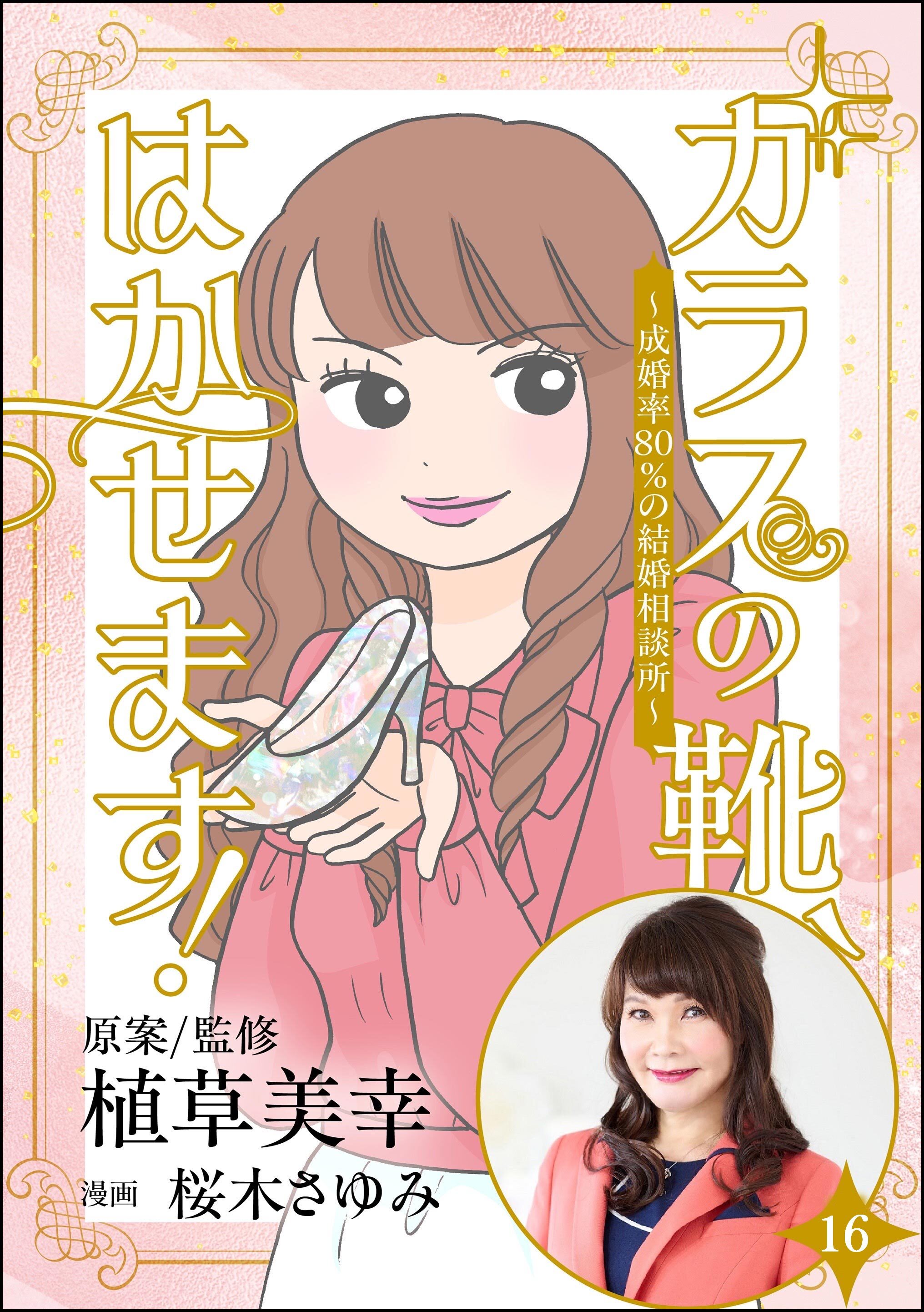 ガラスの靴、はかせます！ ～成婚率80％の結婚相談所～（分冊版）　【第16話】