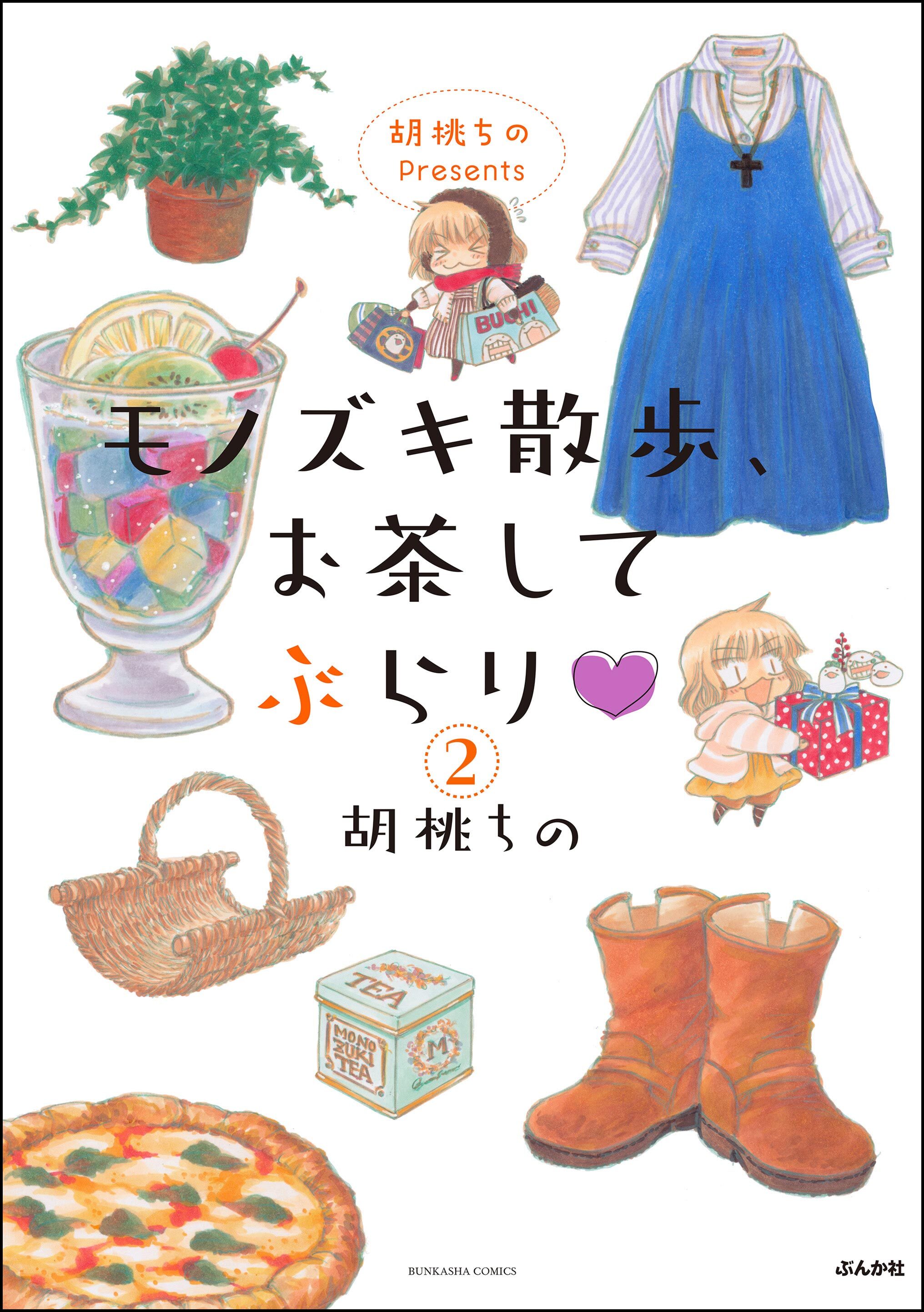 胡桃ちのPresents モノズキ散歩、お茶してぶらり（分冊版）　【第2話】