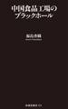 中国食品工場のブラックホール