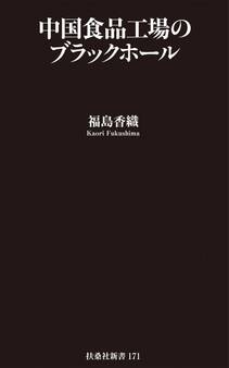 中国食品工場のブラックホール
