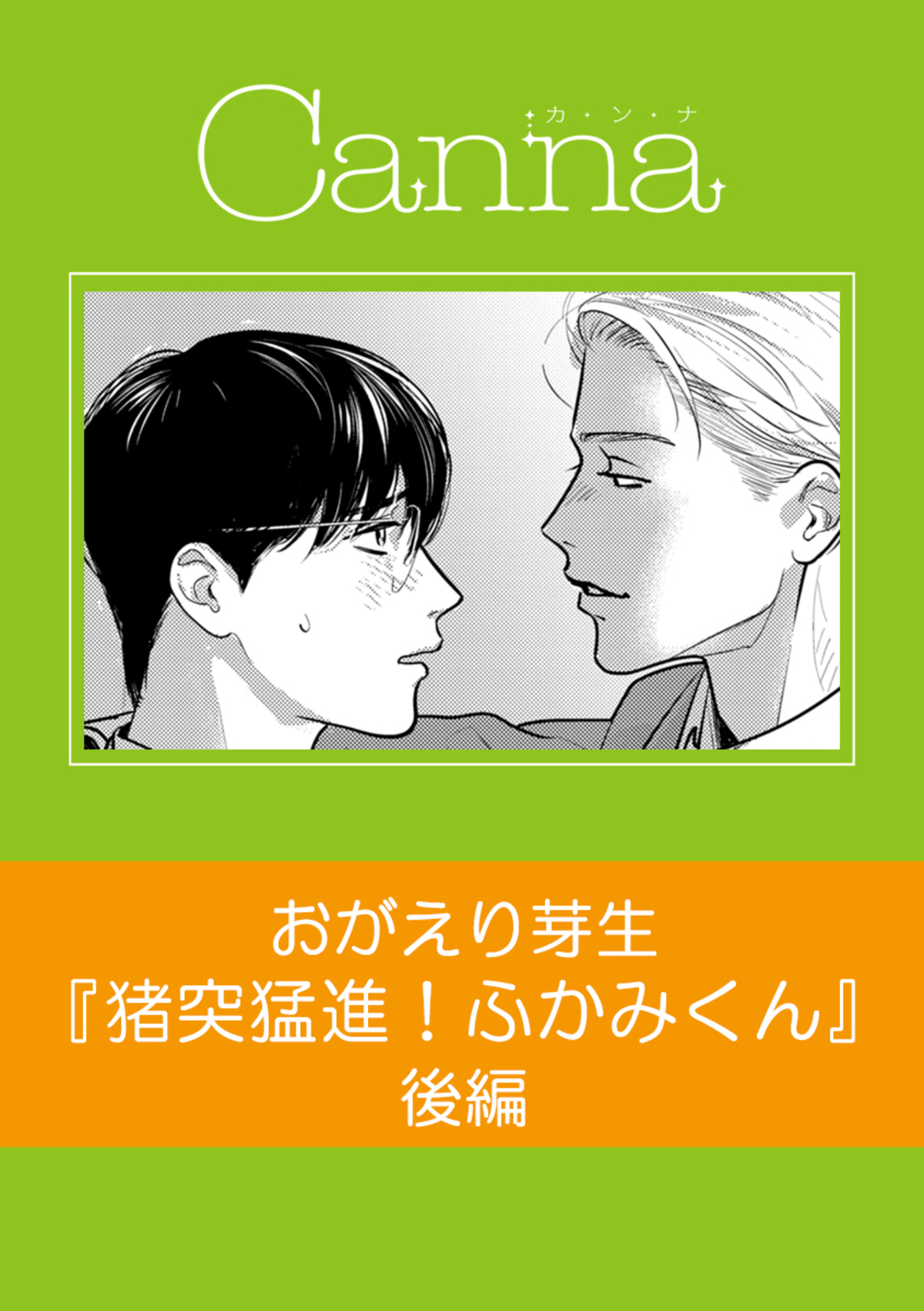 猪突猛進！ふかみくん【分冊版】後編