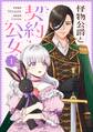 【期間限定 無料お試し版 閲覧期限2026年8月18日】怪物公爵と契約公女 1