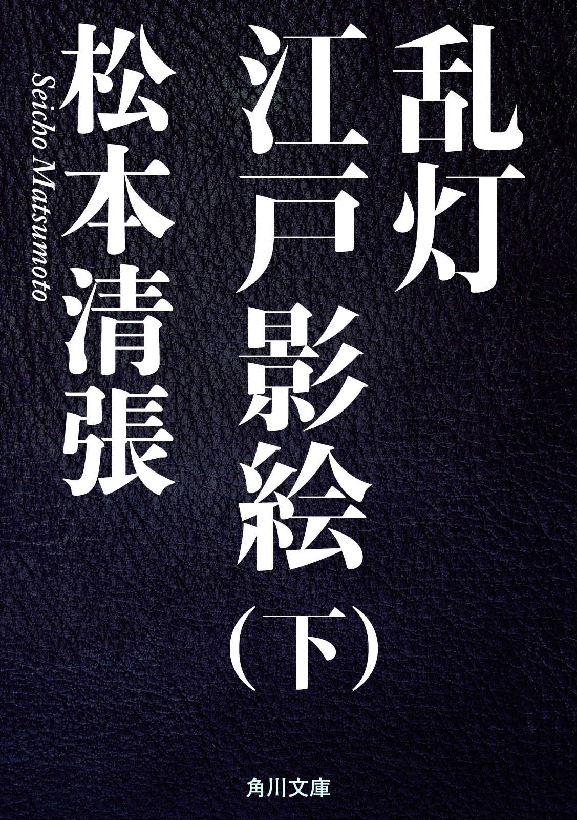 乱灯　江戸影絵