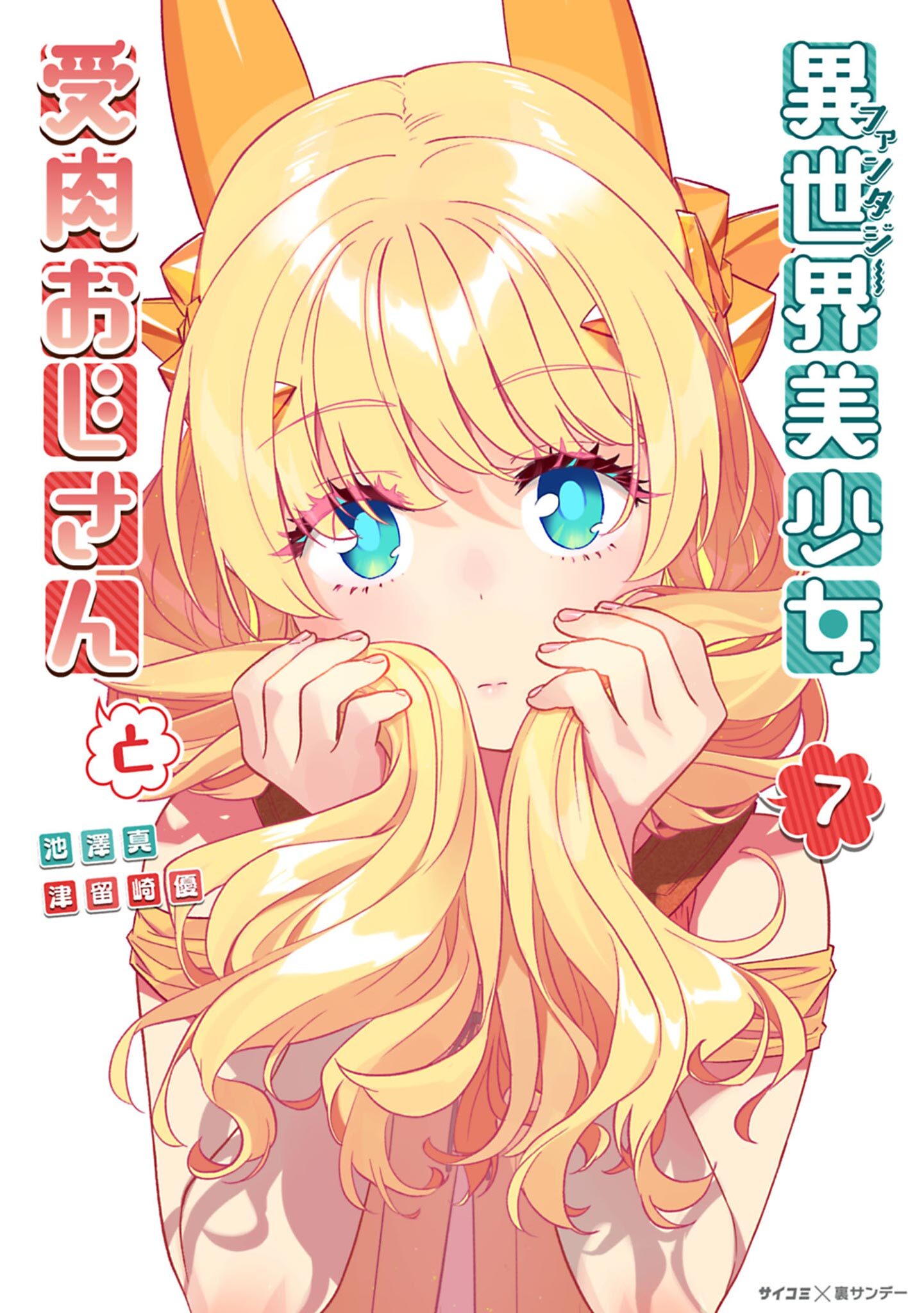 異世界美少女受肉おじさんと 7