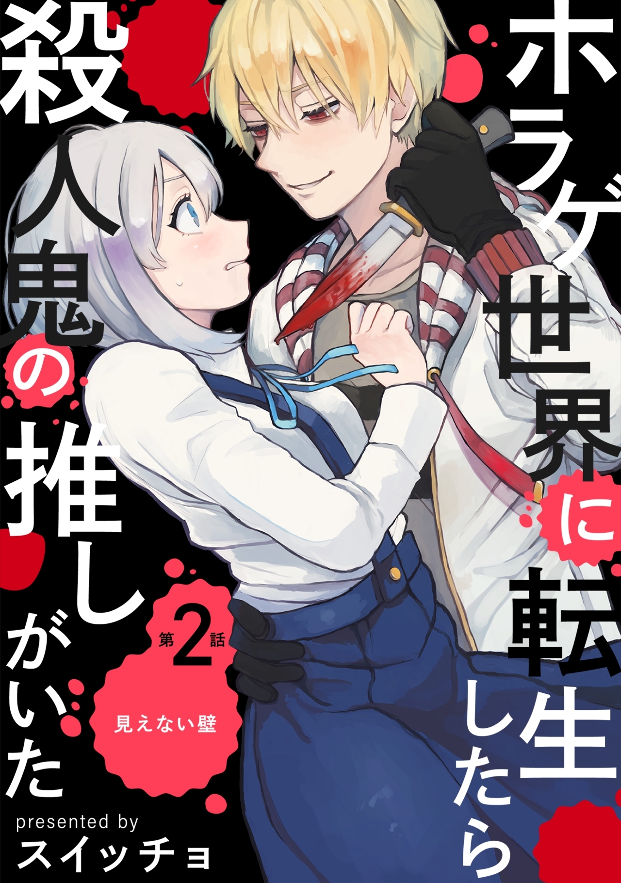 【期間限定　無料お試し版　閲覧期限2026年8月30日】ホラゲ世界に転生したら殺人鬼の推しがいた(2)