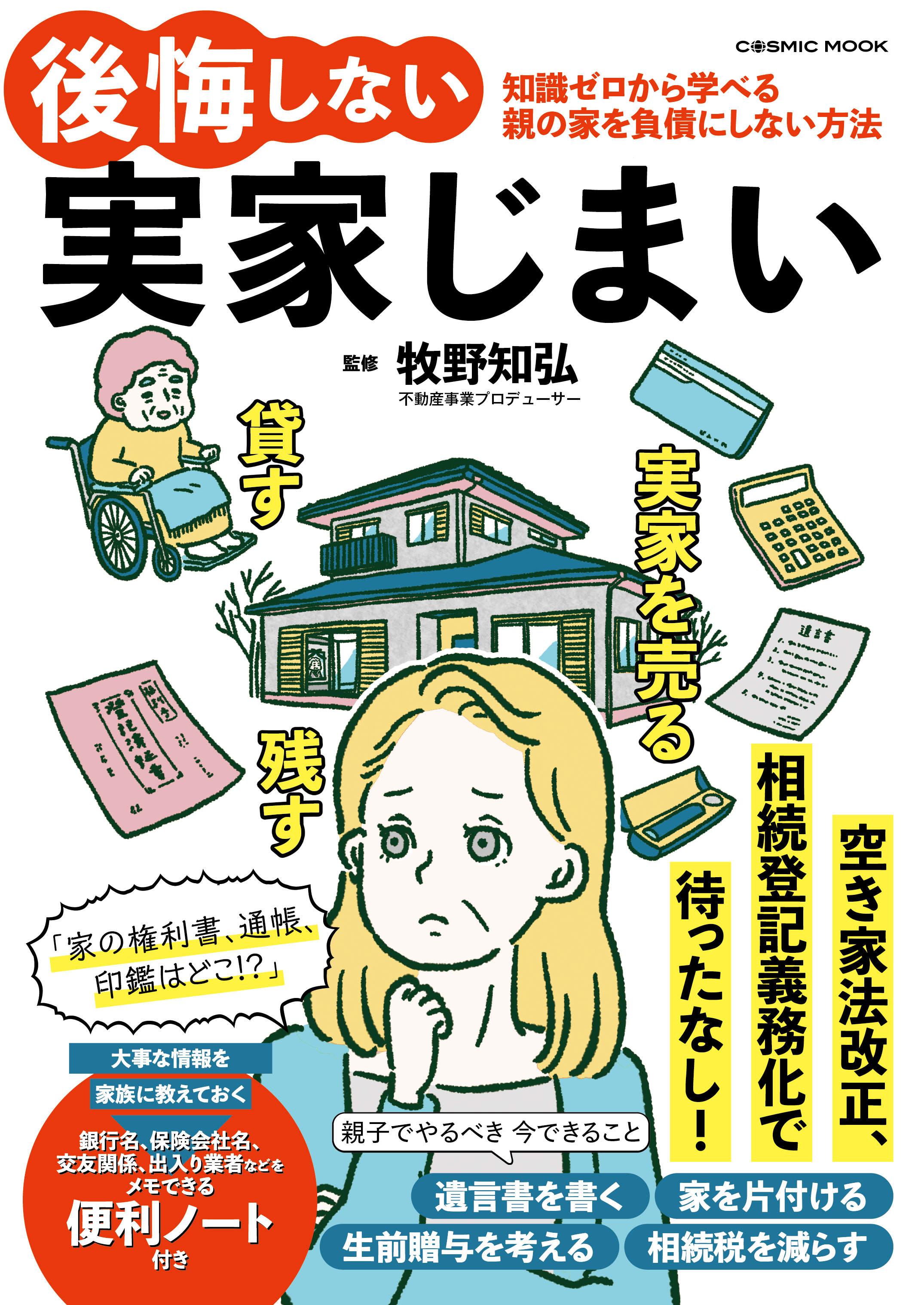 後悔しない実家じまい