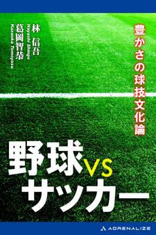 野球型 VS サッカー型 豊かさの球技文化論