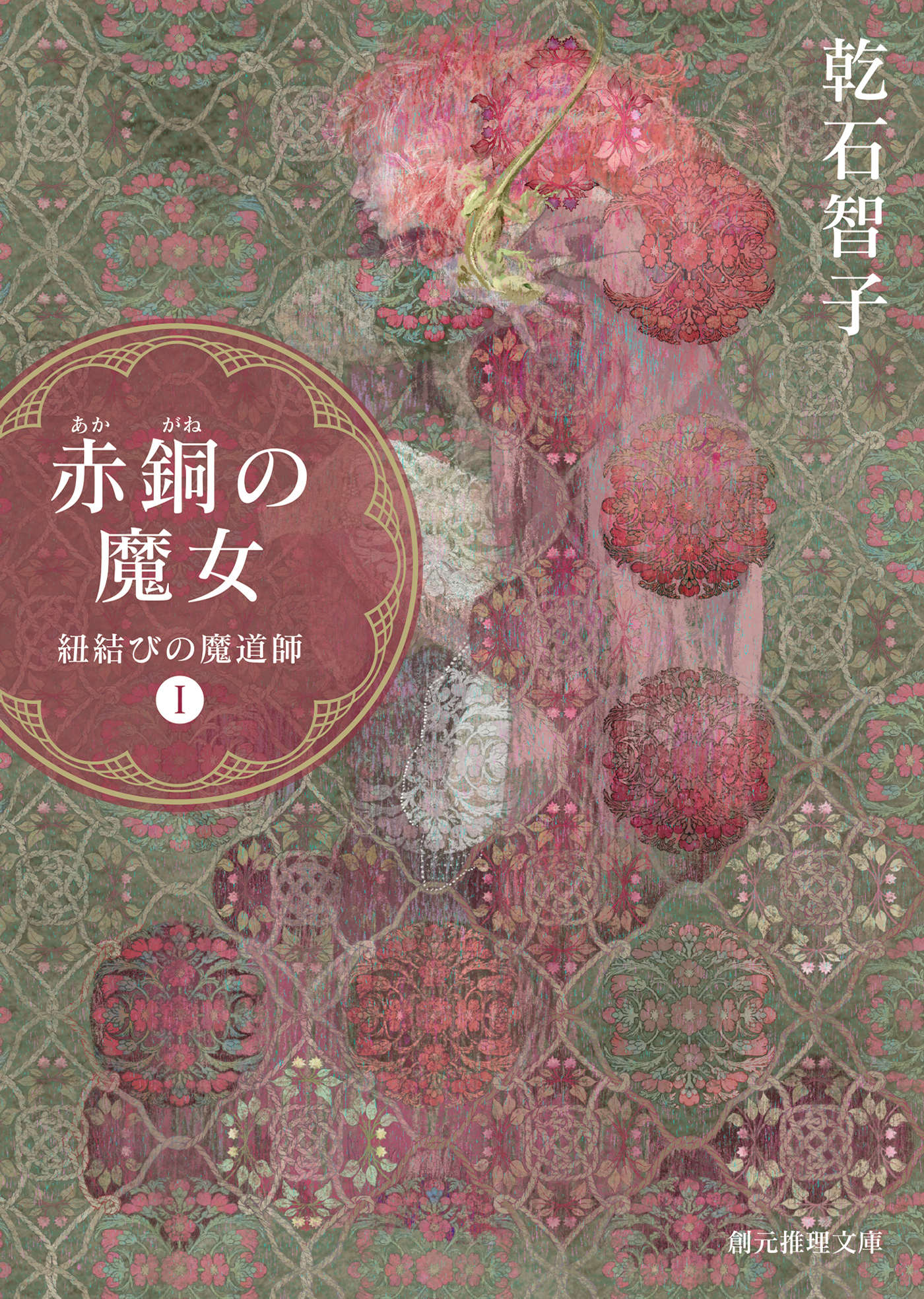 赤銅の魔女　紐結びの魔道師１