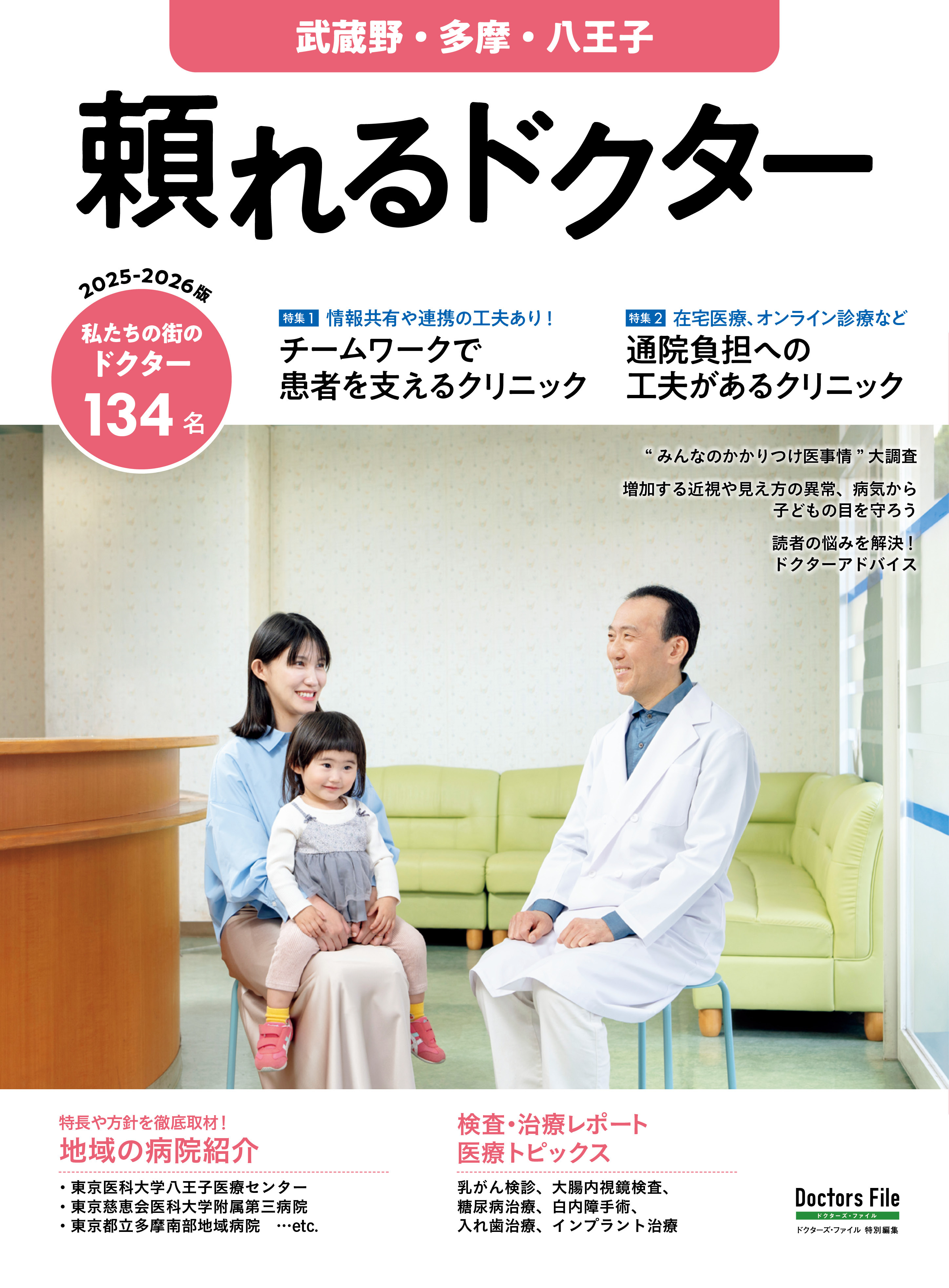 頼れるドクター 武蔵野・多摩・八王子