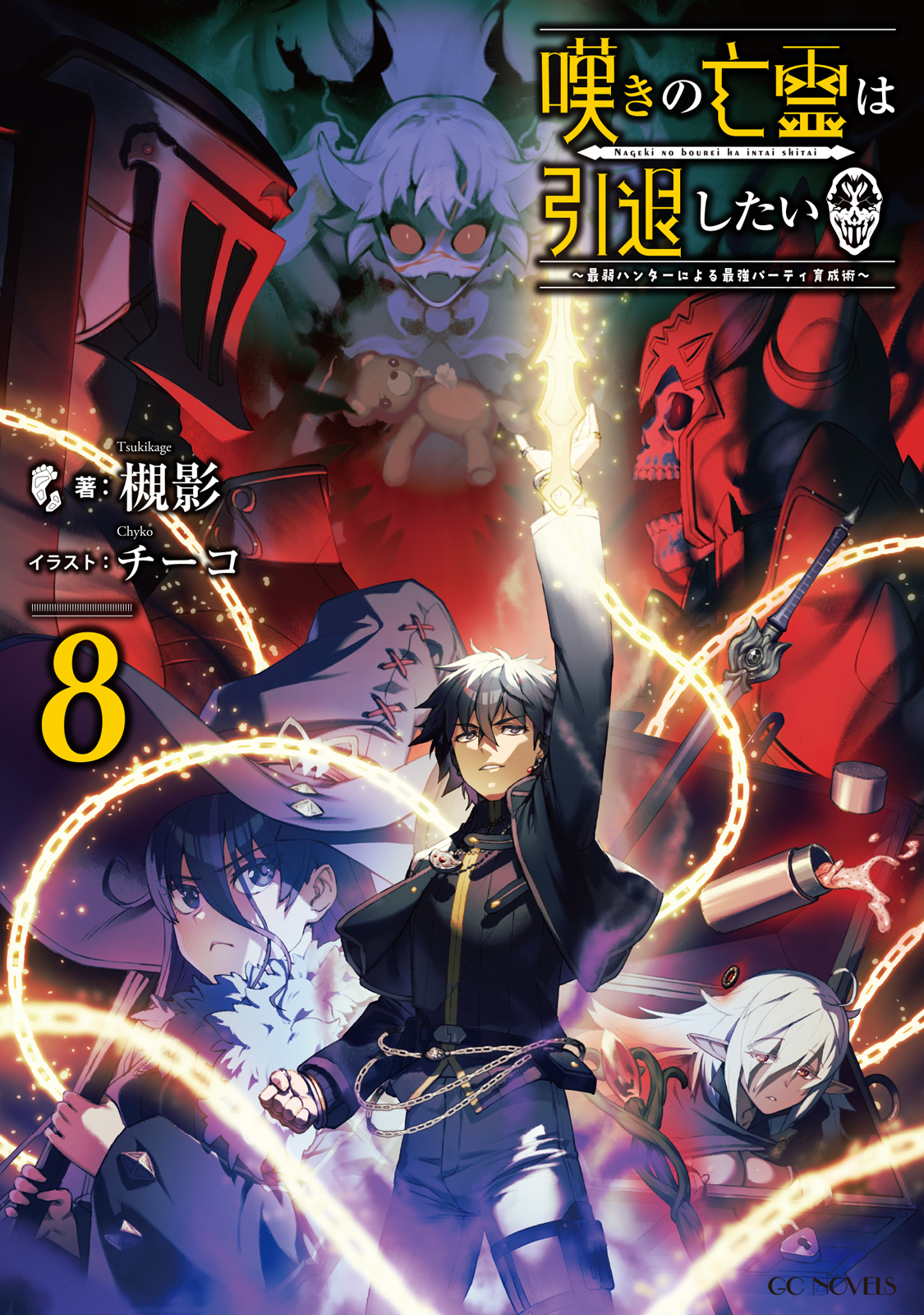 嘆きの亡霊は引退したい ～最弱ハンターによる最強パーティ育成術～ 8